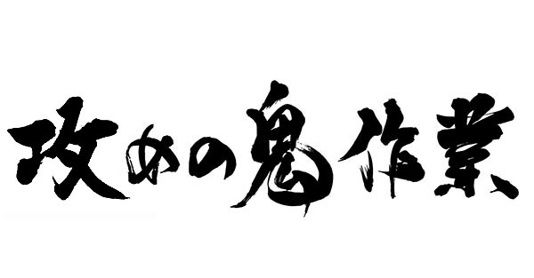 攻めの鬼作業の筆文字