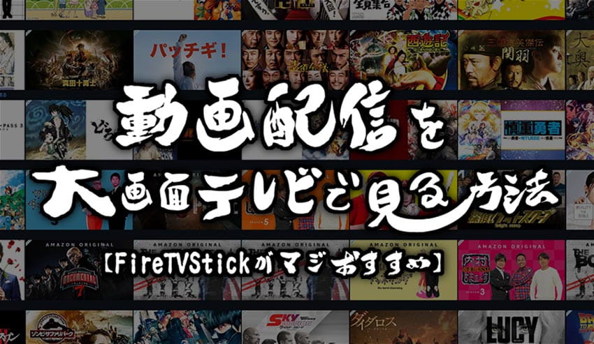 動画配信を大画面テレビで見る方法【FireTVStickがマジおすすめ】