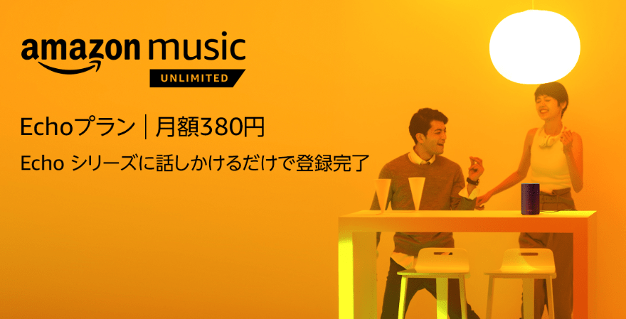 Echoプラン
