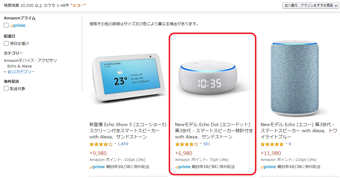 アマゾンの検索で出てきたエコーの一覧