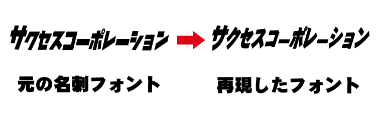 会社名を似せて再現した場合