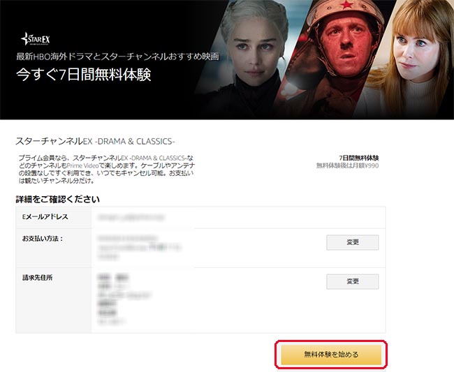 スターチャンネルEXの無料体験へ加入する