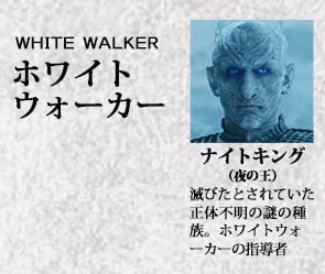 ホワイトウォーカー
